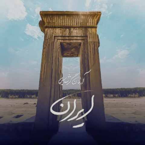 دانلود آهنگ میدانمت جای به مرداب افتادن نیست